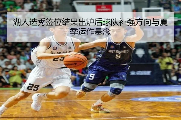 湖人选秀签位结果出炉后球队补强方向与夏季运作悬念